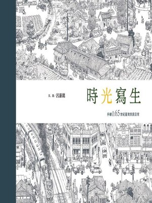 cover image of 時光寫生